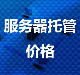 米林机房服务器托管价格
